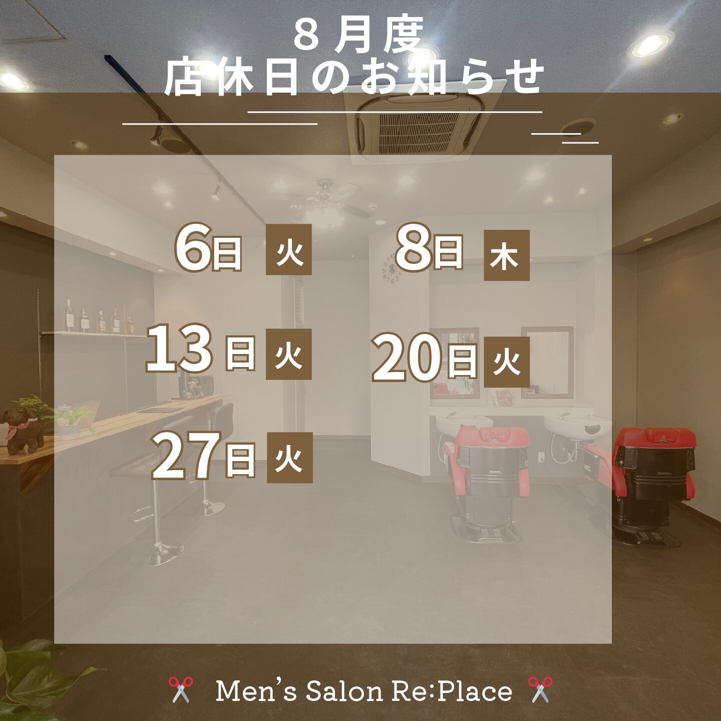 ８月店休日のご案内