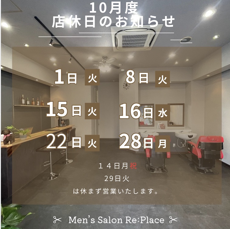 10月店休日のご案内